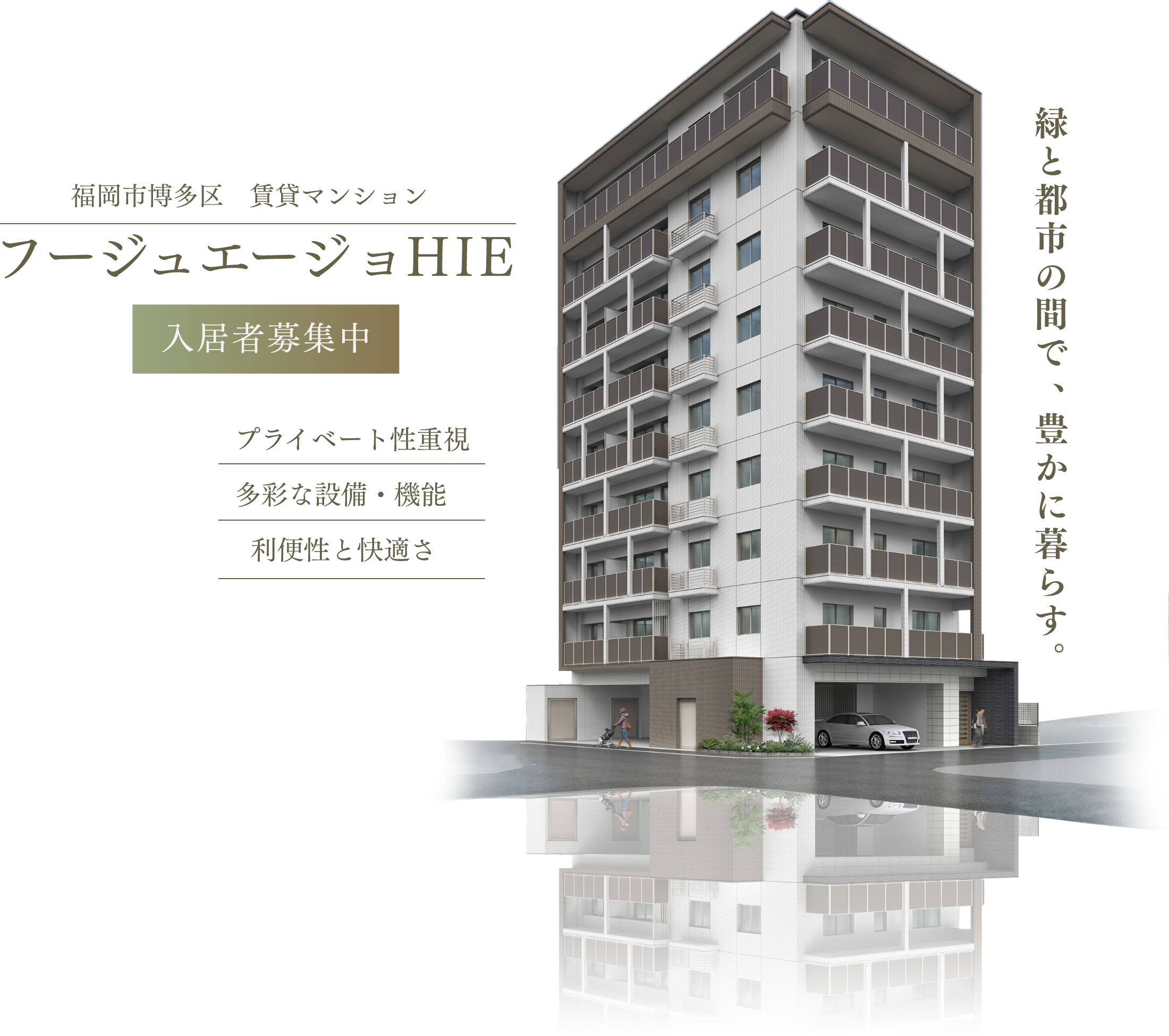 フージュエージョHIE　福岡市博多区 賃貸マンション 入居者募集中　プライベート性重視 多彩な設備・機能 利便性と快適さ　緑と都市の間で豊かに暮らす。