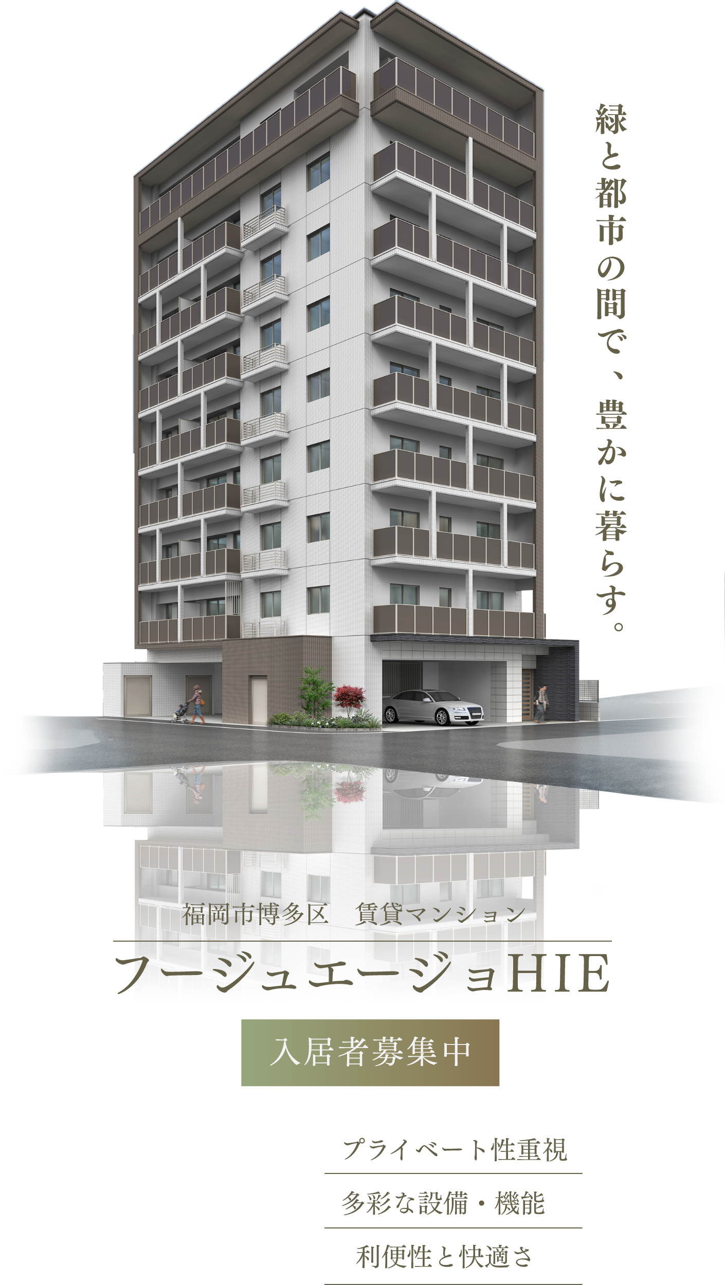 フージュエージョHIE　福岡市博多区 賃貸マンション 入居者募集中　プライベート性重視 多彩な設備・機能 利便性と快適さ　緑と都市の間で豊かに暮らす。